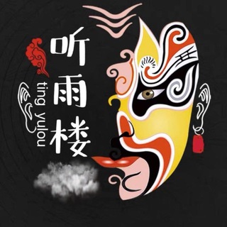 听雨楼/生活工作互助群