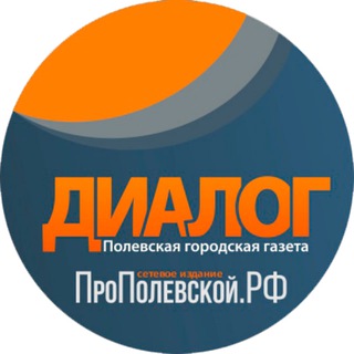 Диалог | ПроПолевской
