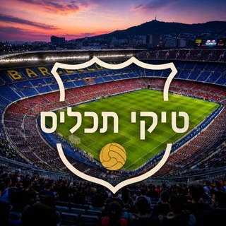 טיקי תכל׳ס | ברצלונה