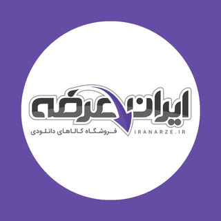 ایران عرضه