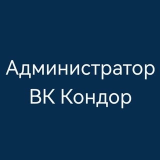 Администратор ВК Кондор