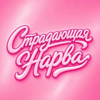 Страдающая Нарва