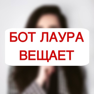 Бот Лаура вещает