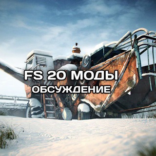 FS 20/23/26 МОДЫ | Обсуждение