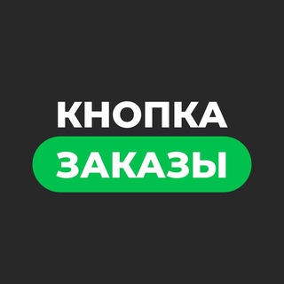 Кнопка Заказы l Маркетинг на Wildberries, Ozon, Боты