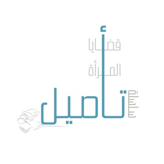 سلسلة تأصيل قضايا المرأة