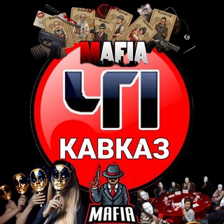 ЧП КАВКАЗ МАФИЯ ИГРА