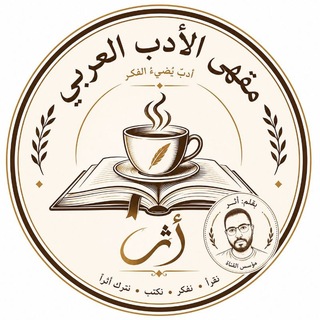مقهى الأدب