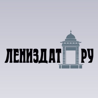 Лениздат