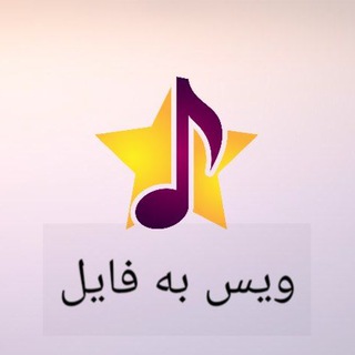 کانال تبدیل ویس به اهنگ 🎙