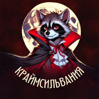 Краймсильвания-чат