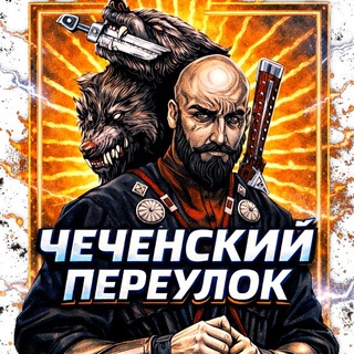 ✦ Чеченский Переулок ✦