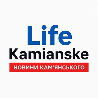 Life Kamianske | Новини Кам’янського 🇺🇦
