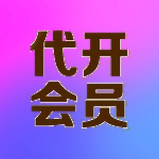 TRX能量会员-木牌群主 @mupai919