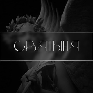 Святыня