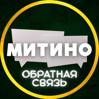 МИТИНО | Обратная связь