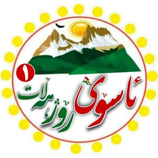 ئاسۆی ڕۆژهەلات ۱