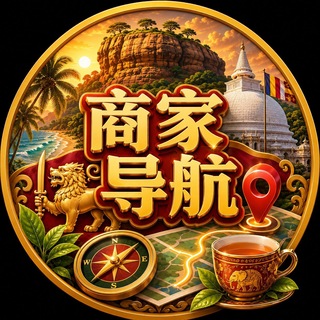 斯里兰卡本地商家导航