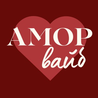 Амор Вайб | женские встречи | сообщество успешных и независимых