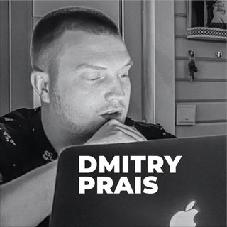 Дмитрий Прайс