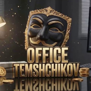 𝙊𝙁𝙁𝙄𝘾𝙀 𝙏𝙀𝙈𝙎𝙃𝘾𝙃𝙄𝙆𝙊𝙑