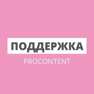 Поддержка ProContent