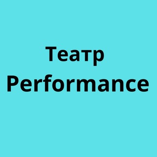 Театр PERFORMANCE