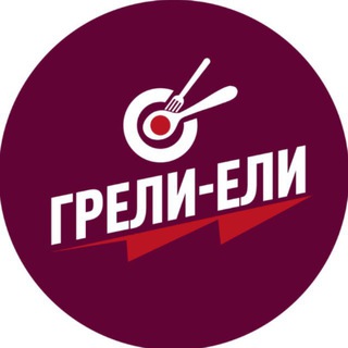 Грели-Ели