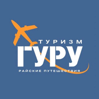 Райские Путешествия ТУРИЗМ ГУРУ