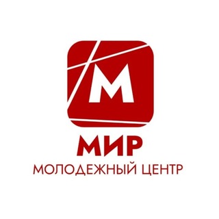 Молодежный центр «МИР»