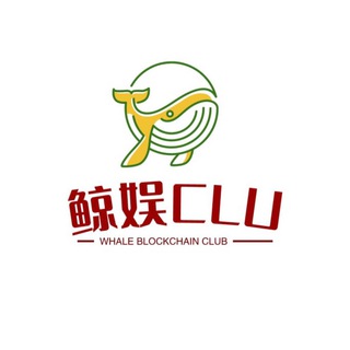鲸娱CLU快讯