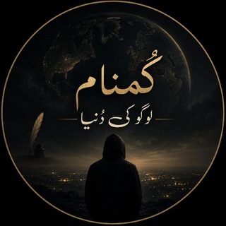 گُمنام لوگو کی دُنیا