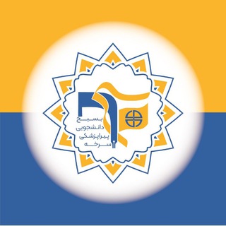 بسیج دانشجویی پیراپزشکی سرخه