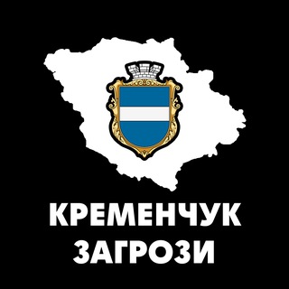 Кременчук Загрози