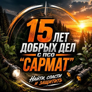 ПСО "САРМАТ" (Обсуждения)