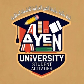 قناة طلبة جامعة العين العراقية للانشطة الطلابية