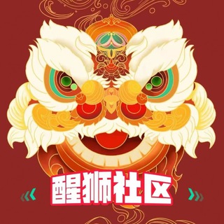 醒狮社区交流群