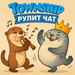 Township Рулит Чат🏥💊