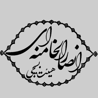 هیئت بسیجی انصارالخامنه‌ای