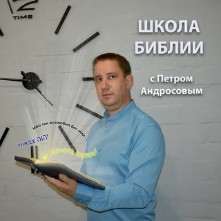 Школа Библии с Петром Андросовым / Христианские уроки