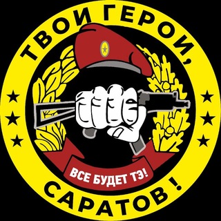 Твои Герои, Саратов! ZOV