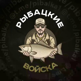 Рыбацкие Войска🐟