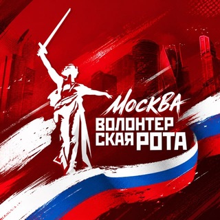 Волонтерская Рота Москвы