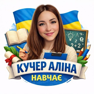 Кучер Аліна навчає... З питань співпраці та реклами - @teacher_kucher_alina