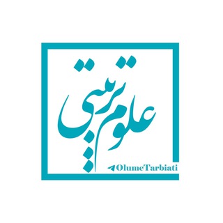 علوم تربیتی