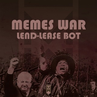 Memes War Ленд-лиз Бот
