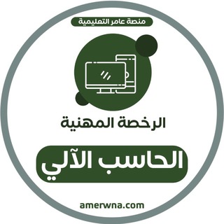 الرخصة المهنية الحاسب الآلي | عامر