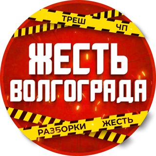 Жесть Волгоград