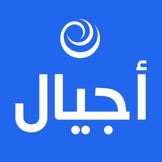 شبكة أجيال - AJYAL