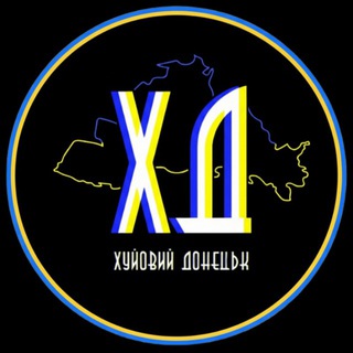 Предложка Хуёвый Донецк 🇺🇦 /Пропонуйка Хуйовий Донецьк 🇺🇦